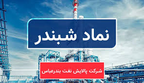 جهش ۳۱۶ درصدی سود «شبندر»؛ پالایش نفت بندرعباس عملکردی انفجاری ثبت کرد